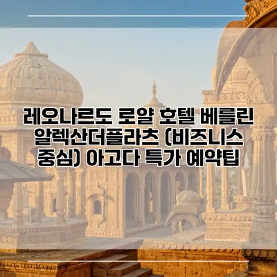 레오나르도 로얄 호텔 베를린 알렉산더플라츠 (비즈니스 중심) 아고다 특가 예약팁