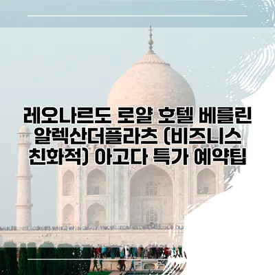 레오나르도 로얄 호텔 베를린 알렉산더플라츠 (비즈니스 친화적) 아고다 특가 예약팁
