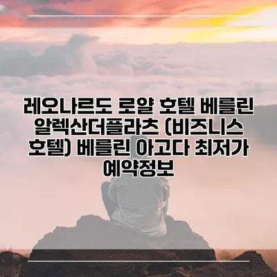 레오나르도 로얄 호텔 베를린 알렉산더플라츠 (비즈니스 호텔) 베를린 아고다 최저가 예약정보