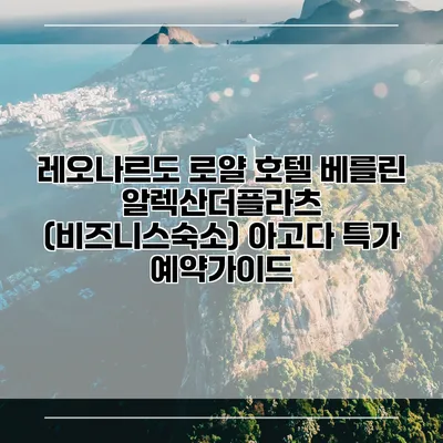 레오나르도 로얄 호텔 베를린 알렉산더플라츠 (비즈니스숙소) 아고다 특가 예약가이드