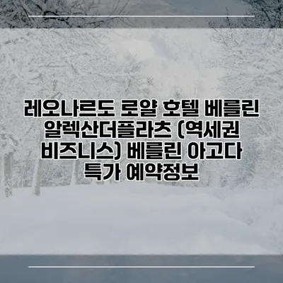 레오나르도 로얄 호텔 베를린 알렉산더플라츠 (역세권 비즈니스) 베를린 아고다 특가 예약정보