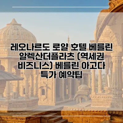 레오나르도 로얄 호텔 베를린 알렉산더플라츠 (역세권 비즈니스) 베를린 아고다 특가 예약팁