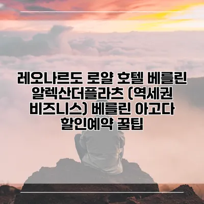 레오나르도 로얄 호텔 베를린 알렉산더플라츠 (역세권 비즈니스) 베를린 아고다 할인예약 꿀팁