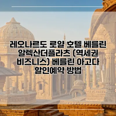 레오나르도 로얄 호텔 베를린 알렉산더플라츠 (역세권 비즈니스) 베를린 아고다 할인예약 방법