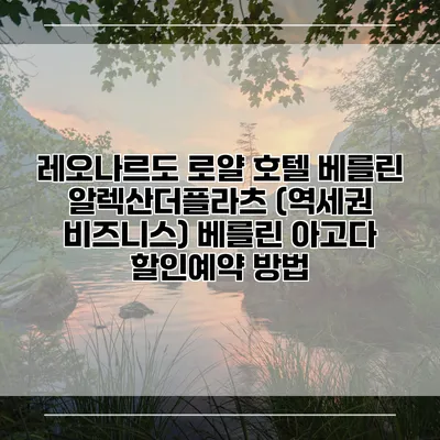 레오나르도 로얄 호텔 베를린 알렉산더플라츠 (역세권 비즈니스) 베를린 아고다 할인예약 방법