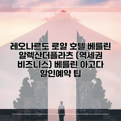 레오나르도 로얄 호텔 베를린 알렉산더플라츠 (역세권 비즈니스) 베를린 아고다 할인예약 팁