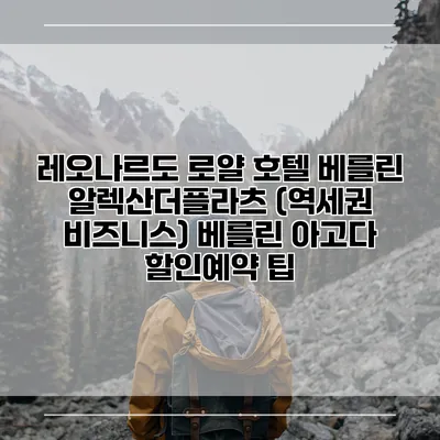 레오나르도 로얄 호텔 베를린 알렉산더플라츠 (역세권 비즈니스) 베를린 아고다 할인예약 팁
