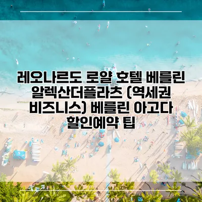 레오나르도 로얄 호텔 베를린 알렉산더플라츠 (역세권 비즈니스) 베를린 아고다 할인예약 팁
