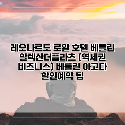 레오나르도 로얄 호텔 베를린 알렉산더플라츠 (역세권 비즈니스) 베를린 아고다 할인예약 팁