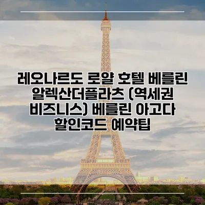 레오나르도 로얄 호텔 베를린 알렉산더플라츠 (역세권 비즈니스) 베를린 아고다 할인코드 예약팁