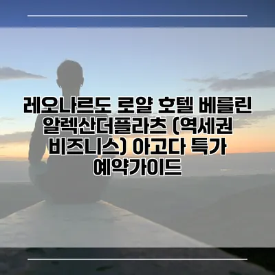 레오나르도 로얄 호텔 베를린 알렉산더플라츠 (역세권 비즈니스) 아고다 특가 예약가이드