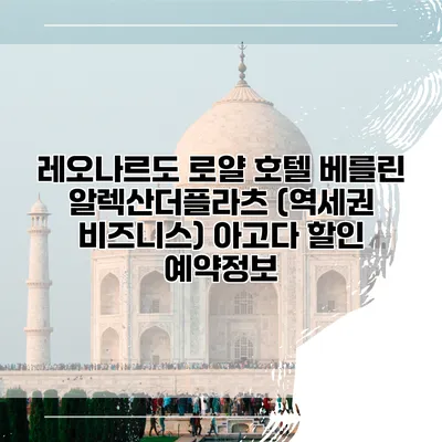 레오나르도 로얄 호텔 베를린 알렉산더플라츠 (역세권 비즈니스) 아고다 할인 예약정보