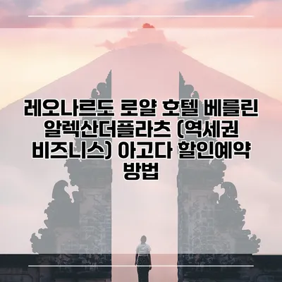 레오나르도 로얄 호텔 베를린 알렉산더플라츠 (역세권 비즈니스) 아고다 할인예약 방법