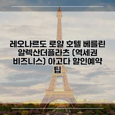 레오나르도 로얄 호텔 베를린 알렉산더플라츠 (역세권 비즈니스) 아고다 할인예약 팁