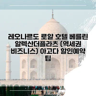 레오나르도 로얄 호텔 베를린 알렉산더플라츠 (역세권 비즈니스) 아고다 할인예약 팁