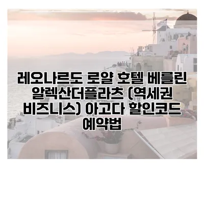 레오나르도 로얄 호텔 베를린 알렉산더플라츠 (역세권 비즈니스) 아고다 할인코드 예약법