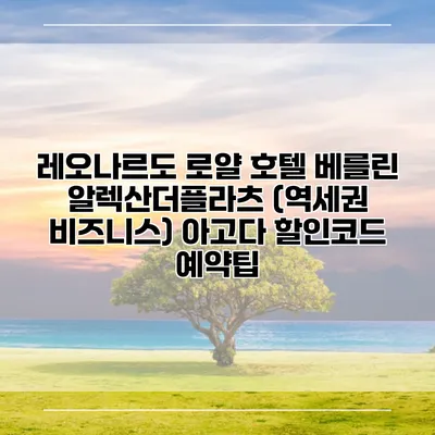 레오나르도 로얄 호텔 베를린 알렉산더플라츠 (역세권 비즈니스) 아고다 할인코드 예약팁
