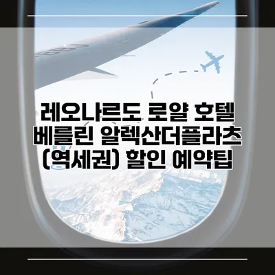 레오나르도 로얄 호텔 베를린 알렉산더플라츠 (역세권) 할인 예약팁