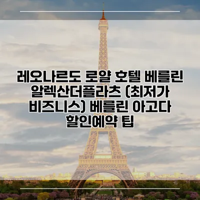 레오나르도 로얄 호텔 베를린 알렉산더플라츠 (최저가 비즈니스) 베를린 아고다 할인예약 팁