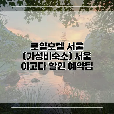 로얄호텔 서울 (가성비숙소) 서울 아고다 할인 예약팁