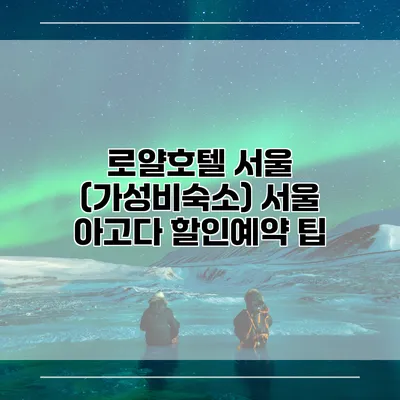 로얄호텔 서울 (가성비숙소) 서울 아고다 할인예약 팁