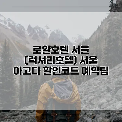 로얄호텔 서울 (럭셔리호텔) 서울 아고다 할인코드 예약팁
