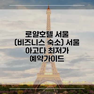 로얄호텔 서울 (비즈니스 숙소) 서울 아고다 최저가 예약가이드