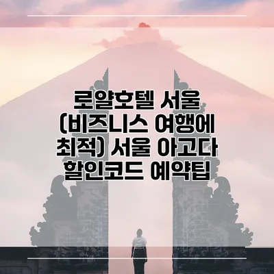 로얄호텔 서울 (비즈니스 여행에 최적) 서울 아고다 할인코드 예약팁