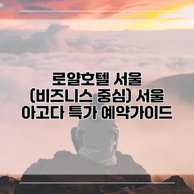 로얄호텔 서울 (비즈니스 중심) 서울 아고다 특가 예약가이드