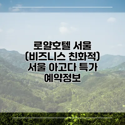로얄호텔 서울 (비즈니스 친화적) 서울 아고다 특가 예약정보