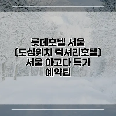 롯데호텔 서울 (도심위치 럭셔리호텔) 서울 아고다 특가 예약팁