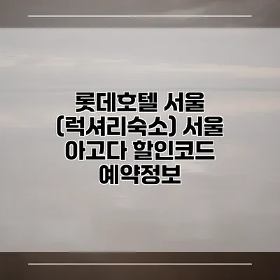 롯데호텔 서울 (럭셔리숙소) 서울 아고다 할인코드 예약정보