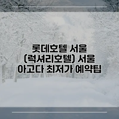 롯데호텔 서울 (럭셔리호텔) 서울 아고다 최저가 예약팁