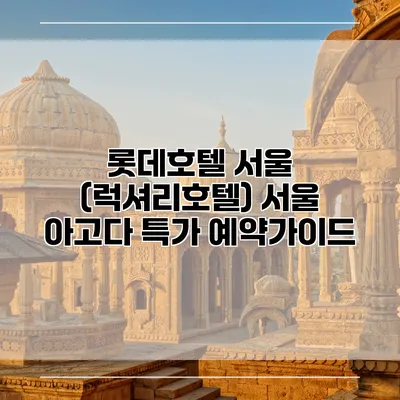 롯데호텔 서울 (럭셔리호텔) 서울 아고다 특가 예약가이드