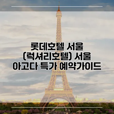 롯데호텔 서울 (럭셔리호텔) 서울 아고다 특가 예약가이드