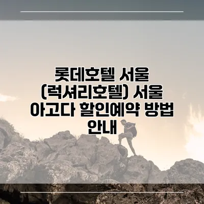 롯데호텔 서울 (럭셔리호텔) 서울 아고다 할인예약 방법 안내