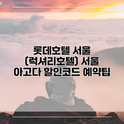 롯데호텔 서울 (럭셔리호텔) 서울 아고다 할인코드 예약팁