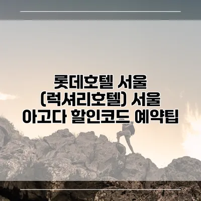 롯데호텔 서울 (럭셔리호텔) 서울 아고다 할인코드 예약팁