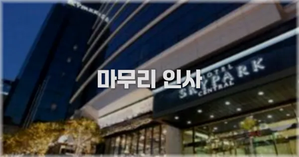마무리 인사