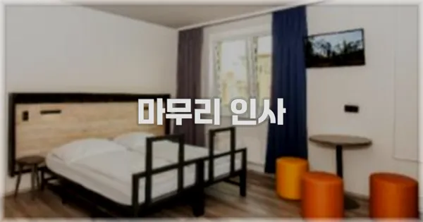 마무리 인사