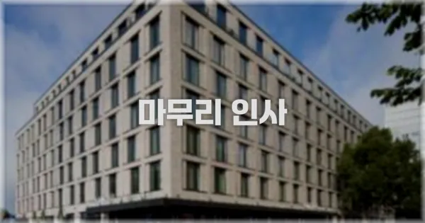 마무리 인사