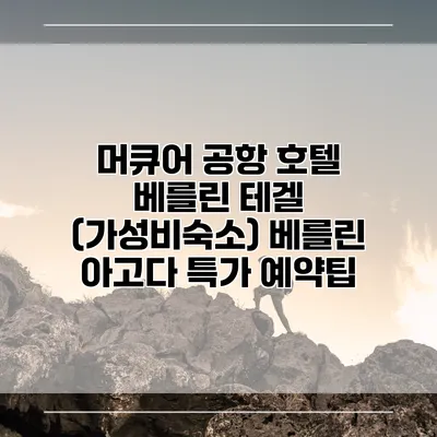머큐어 공항 호텔 베를린 테겔 (가성비숙소) 베를린 아고다 특가 예약팁