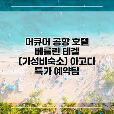 머큐어 공항 호텔 베를린 테겔 (가성비숙소) 아고다 특가 예약팁