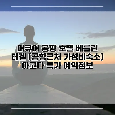 머큐어 공항 호텔 베를린 테겔 (공항근처 가성비숙소) 아고다 특가 예약정보