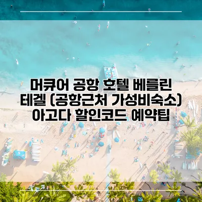 머큐어 공항 호텔 베를린 테겔 (공항근처 가성비숙소) 아고다 할인코드 예약팁