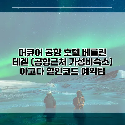 머큐어 공항 호텔 베를린 테겔 (공항근처 가성비숙소) 아고다 할인코드 예약팁