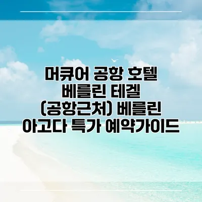 머큐어 공항 호텔 베를린 테겔 (공항근처) 베를린 아고다 특가 예약가이드