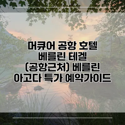 머큐어 공항 호텔 베를린 테겔 (공항근처) 베를린 아고다 특가 예약가이드