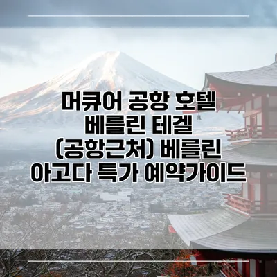 머큐어 공항 호텔 베를린 테겔 (공항근처) 베를린 아고다 특가 예약가이드