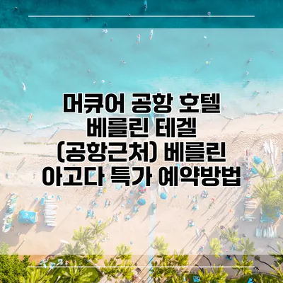머큐어 공항 호텔 베를린 테겔 (공항근처) 베를린 아고다 특가 예약방법
